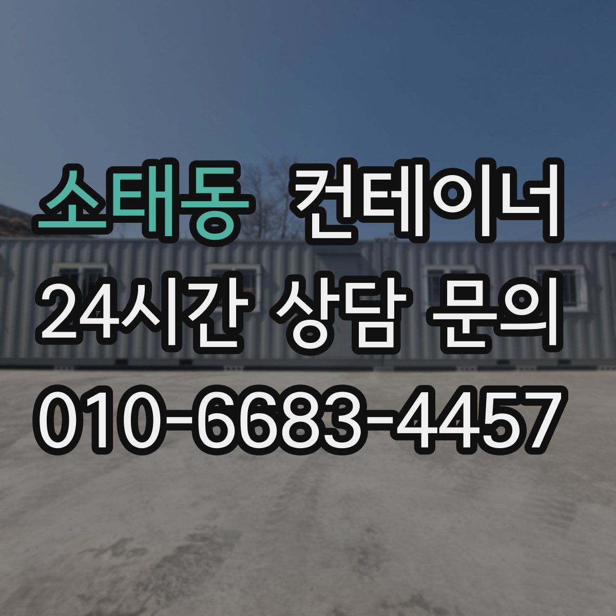 소태동 컨테이너 매매
