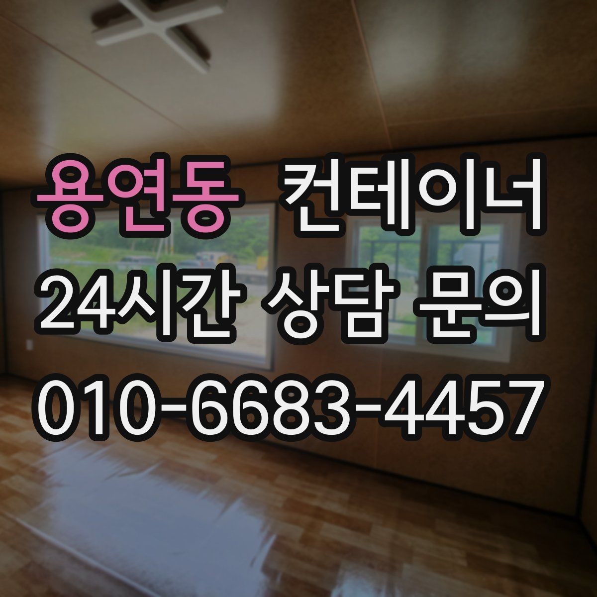 용연동 컨테이너 매매 대규모 업체가 반복적으로 의뢰하는 이유