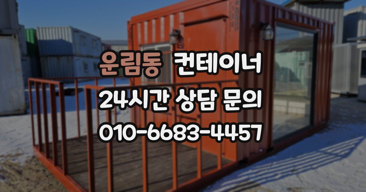 운림동 컨테이너 매매