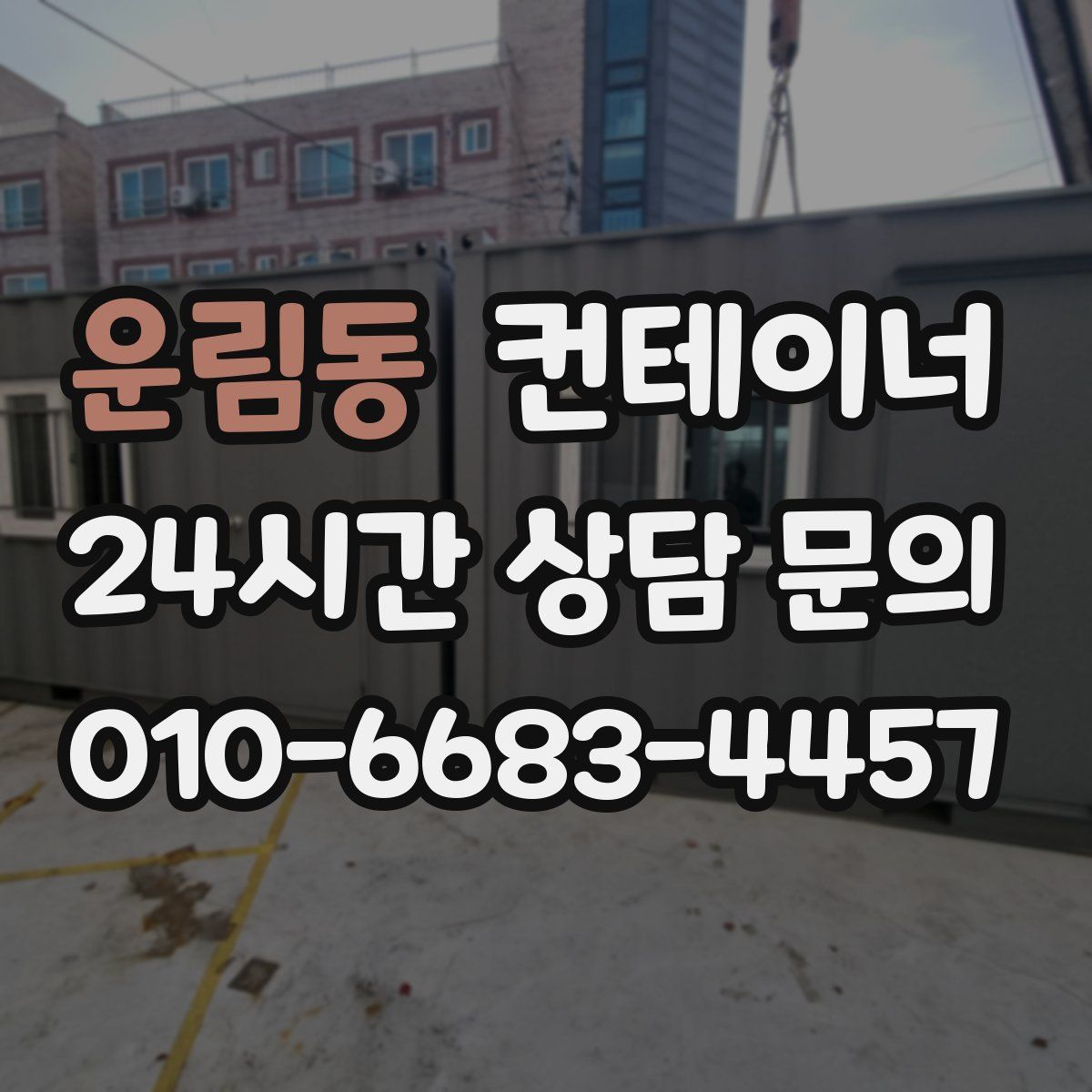 운림동 컨테이너 매매