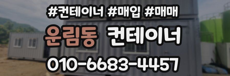 운림동 컨테이너