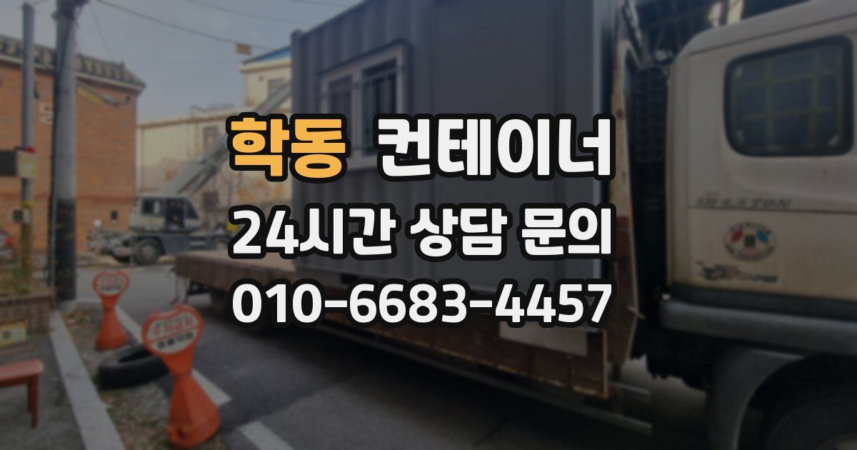 학동 컨테이너 매매