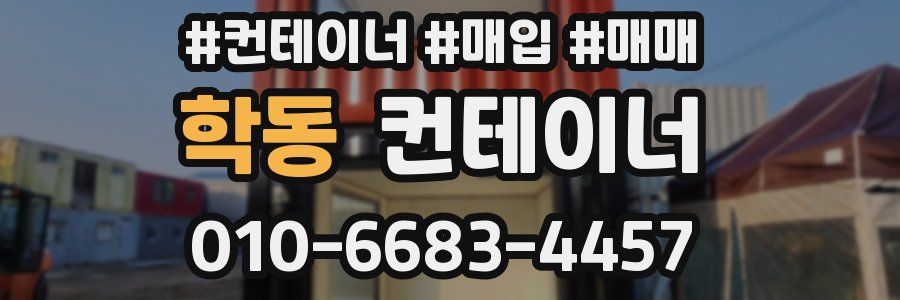학동 컨테이너