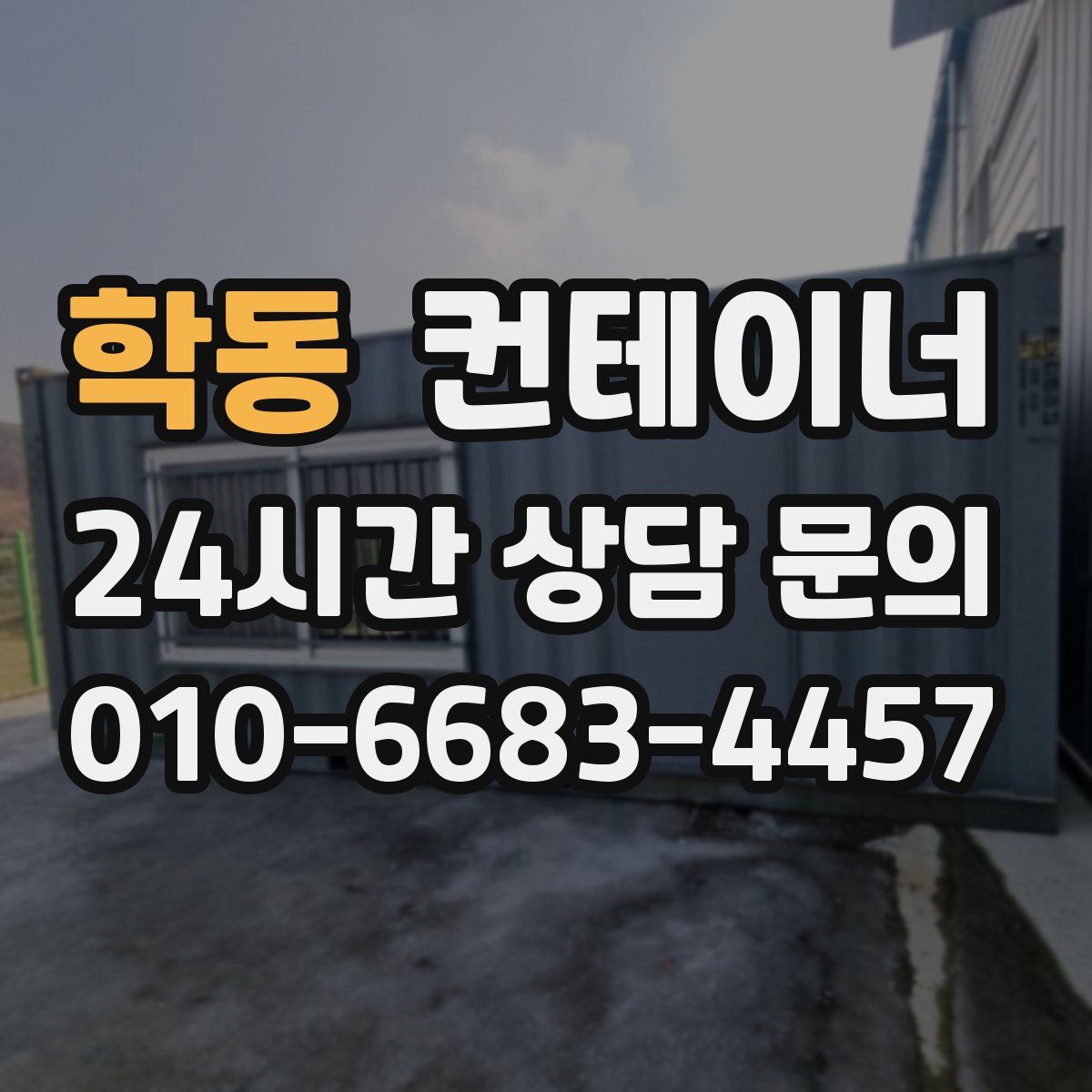 학동 컨테이너 매매