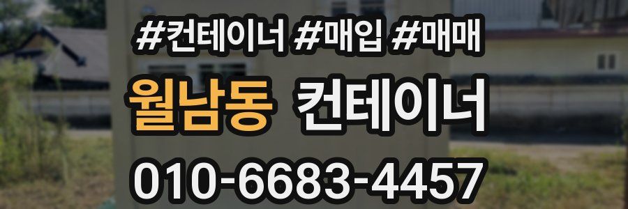 월남동 컨테이너