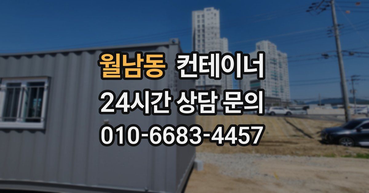 월남동 컨테이너 매매