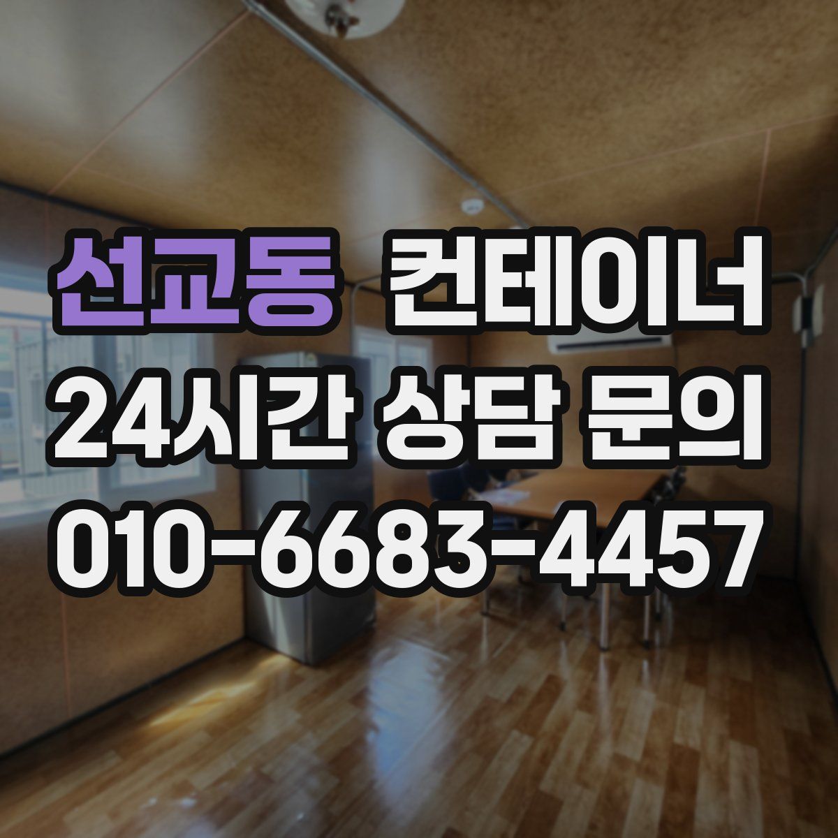 선교동 컨테이너 매매