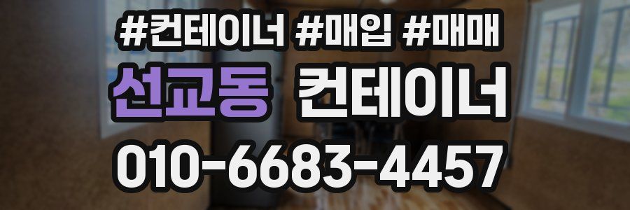 선교동 컨테이너