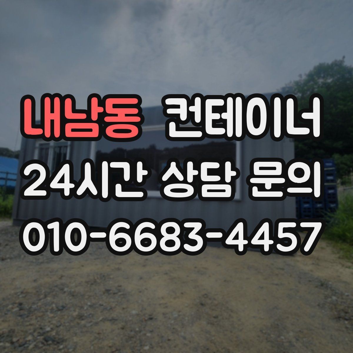 내남동 컨테이너 매매 바쁜 현장에서도 간편하게 상담받는 온라인 방식
