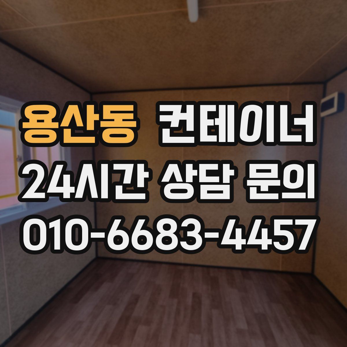 용산동 컨테이너 매매