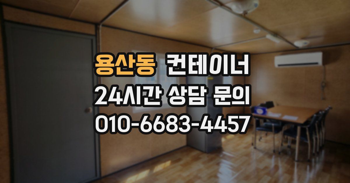 용산동 컨테이너 매매