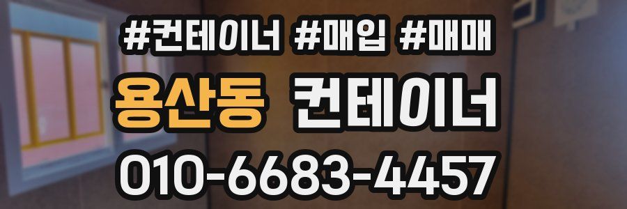 용산동 컨테이너