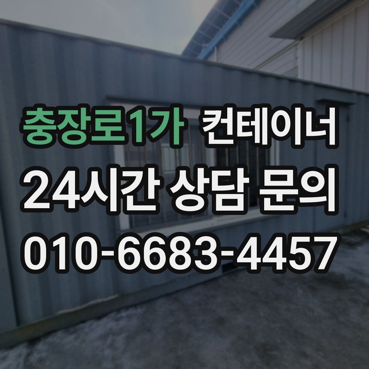 충장로1가 컨테이너 매매 농기계 자재 보관동을 효율적으로 정리하는 요령