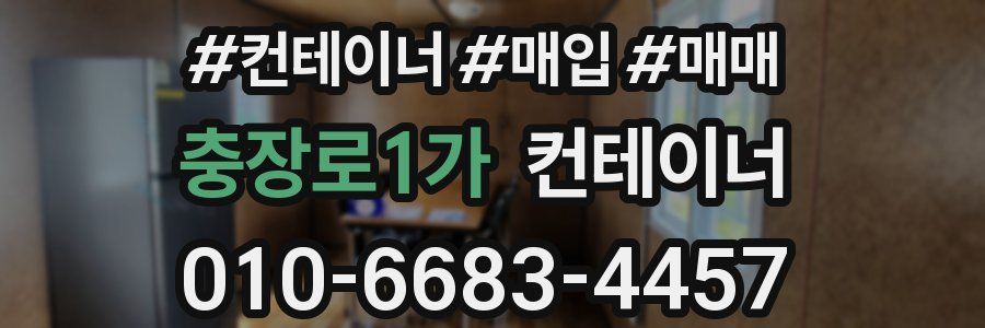 충장로1가 컨테이너