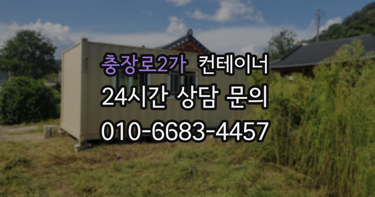 충장로2가 컨테이너 매매