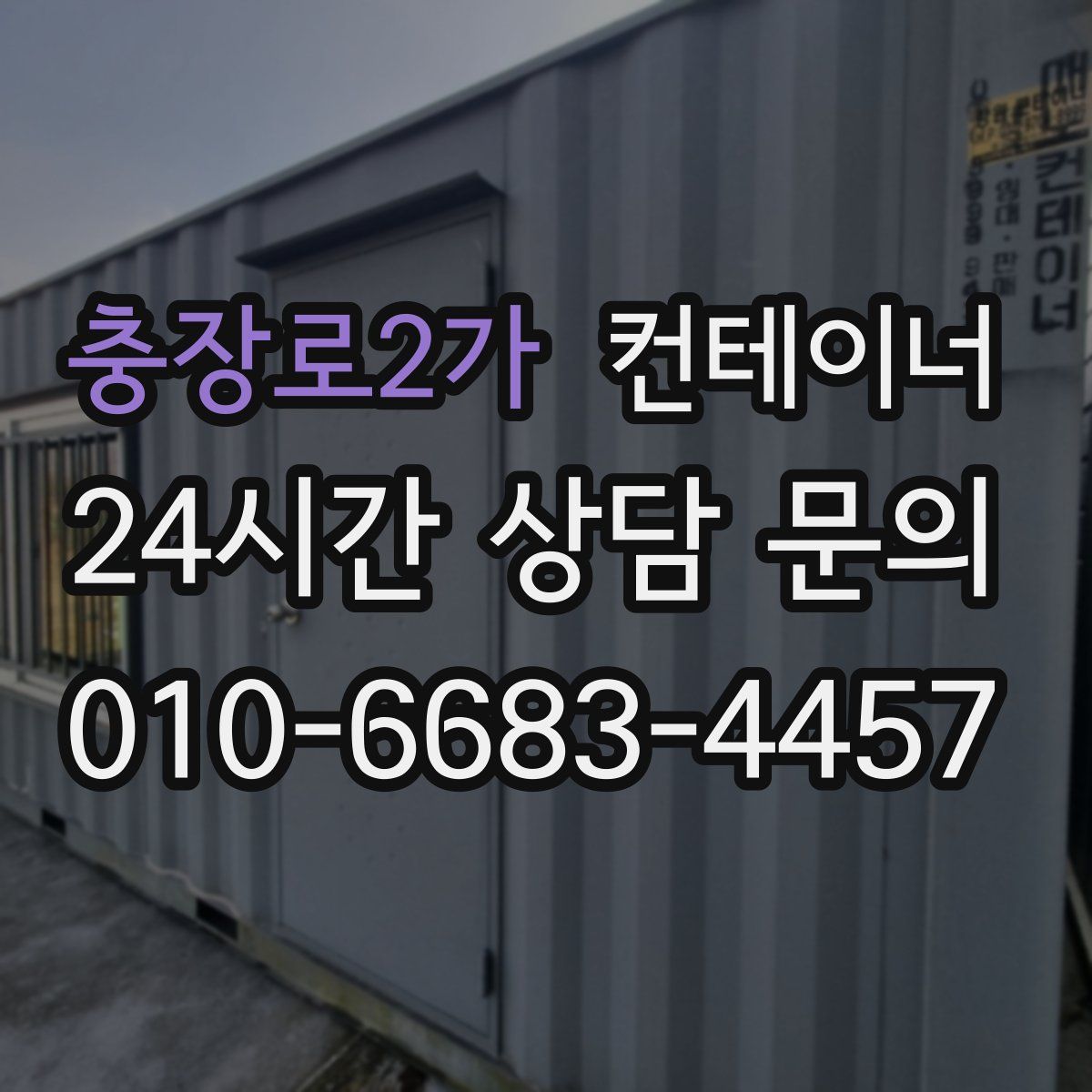 충장로2가 컨테이너 매매