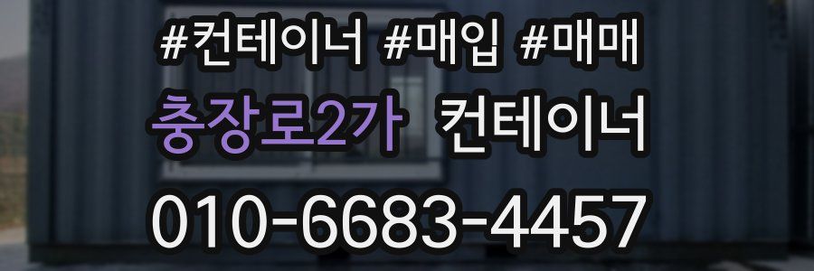 충장로2가 컨테이너