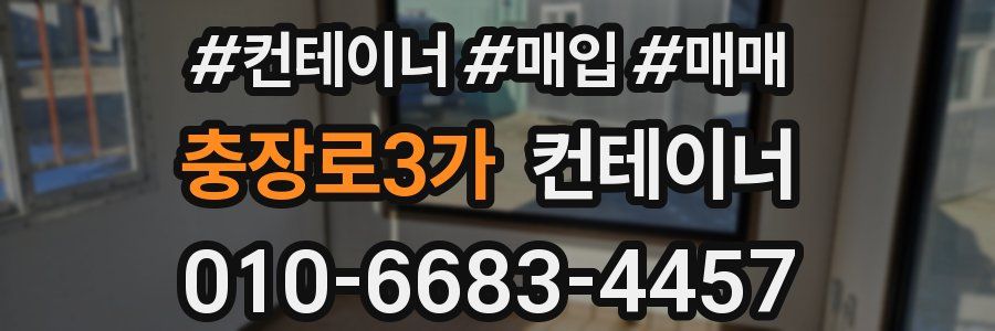 충장로3가 컨테이너