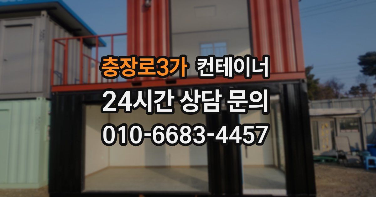 충장로3가 컨테이너 매매