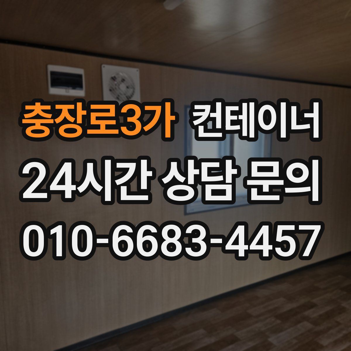 충장로3가 컨테이너 매매