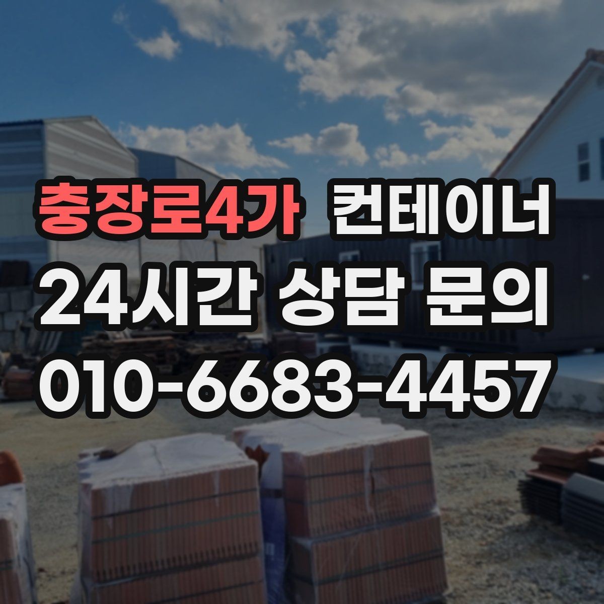 충장로4가 컨테이너 매매 저온저장고 주변 컨테이너를 정리하는 요령