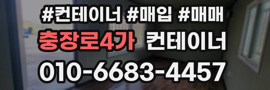 충장로4가 컨테이너