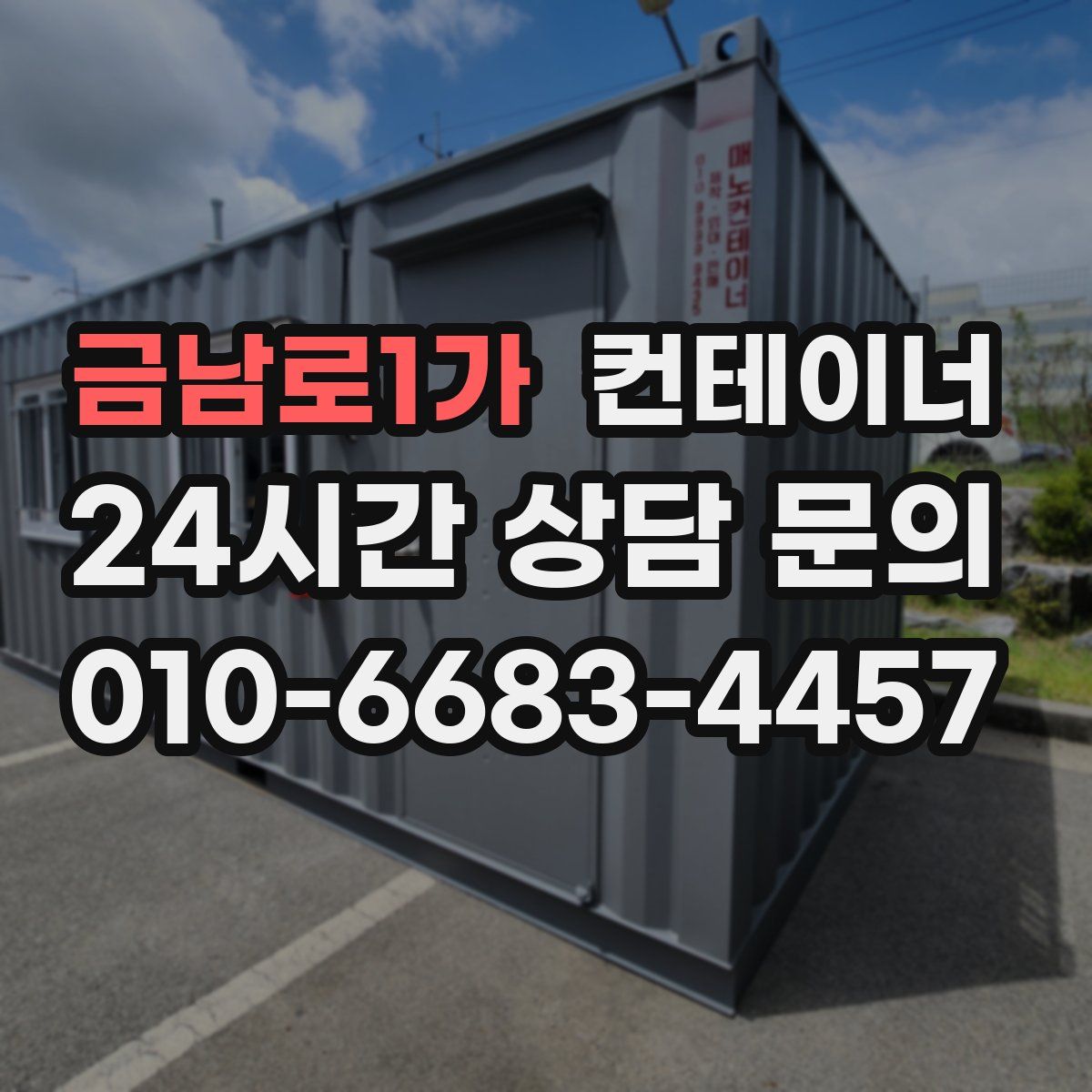 금남로1가 컨테이너 매매