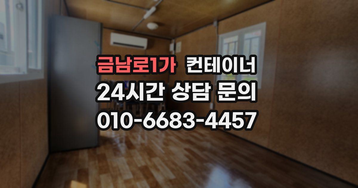 금남로1가 컨테이너 매매