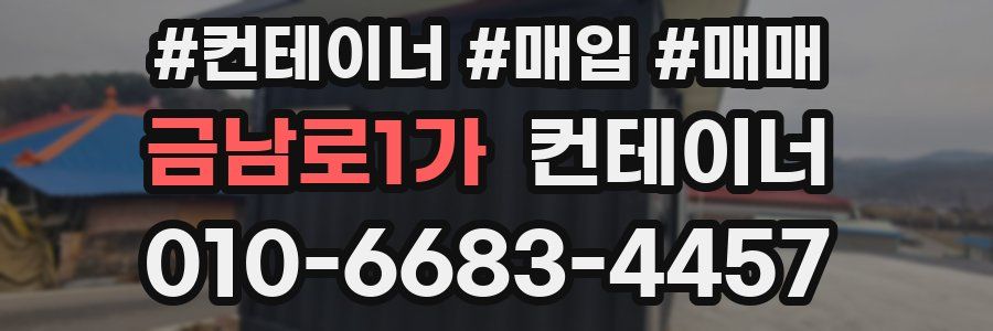 금남로1가 컨테이너