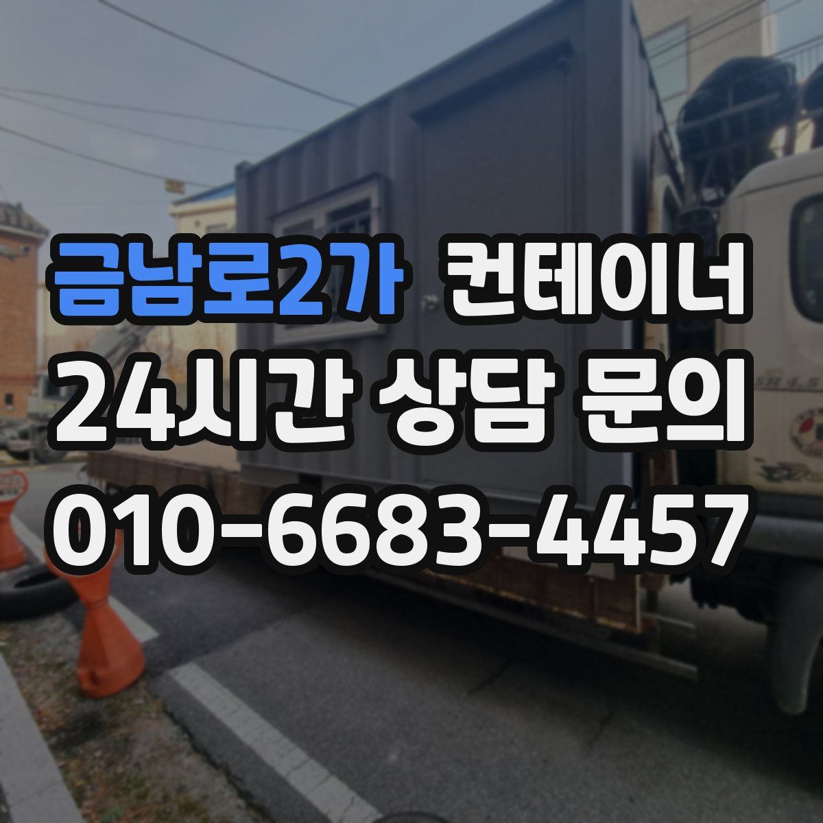 금남로2가 컨테이너 매매