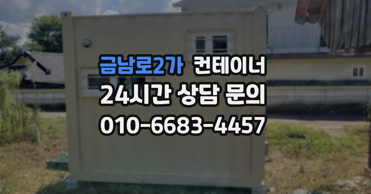 금남로2가 컨테이너 매매