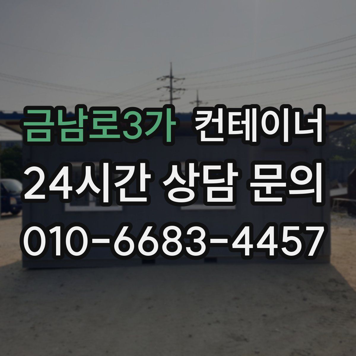 금남로3가 컨테이너 매매