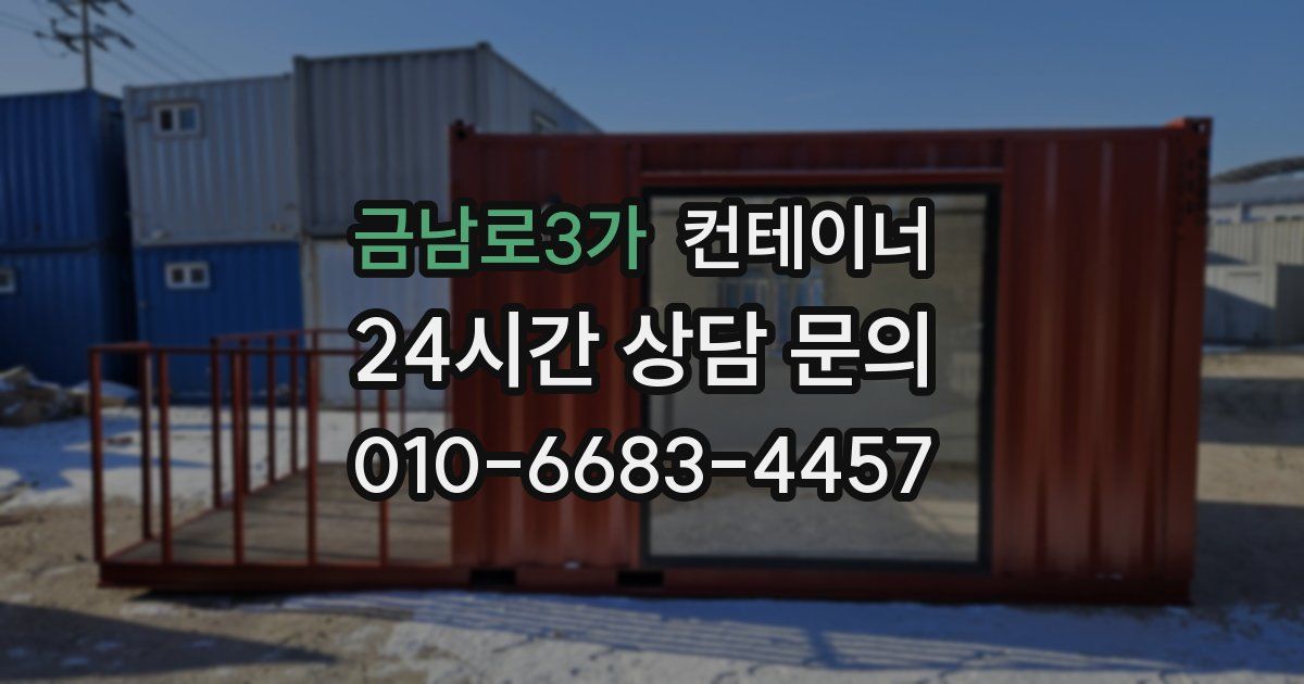 금남로3가 컨테이너 매매