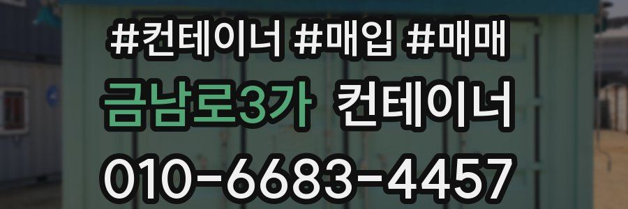 금남로3가 컨테이너