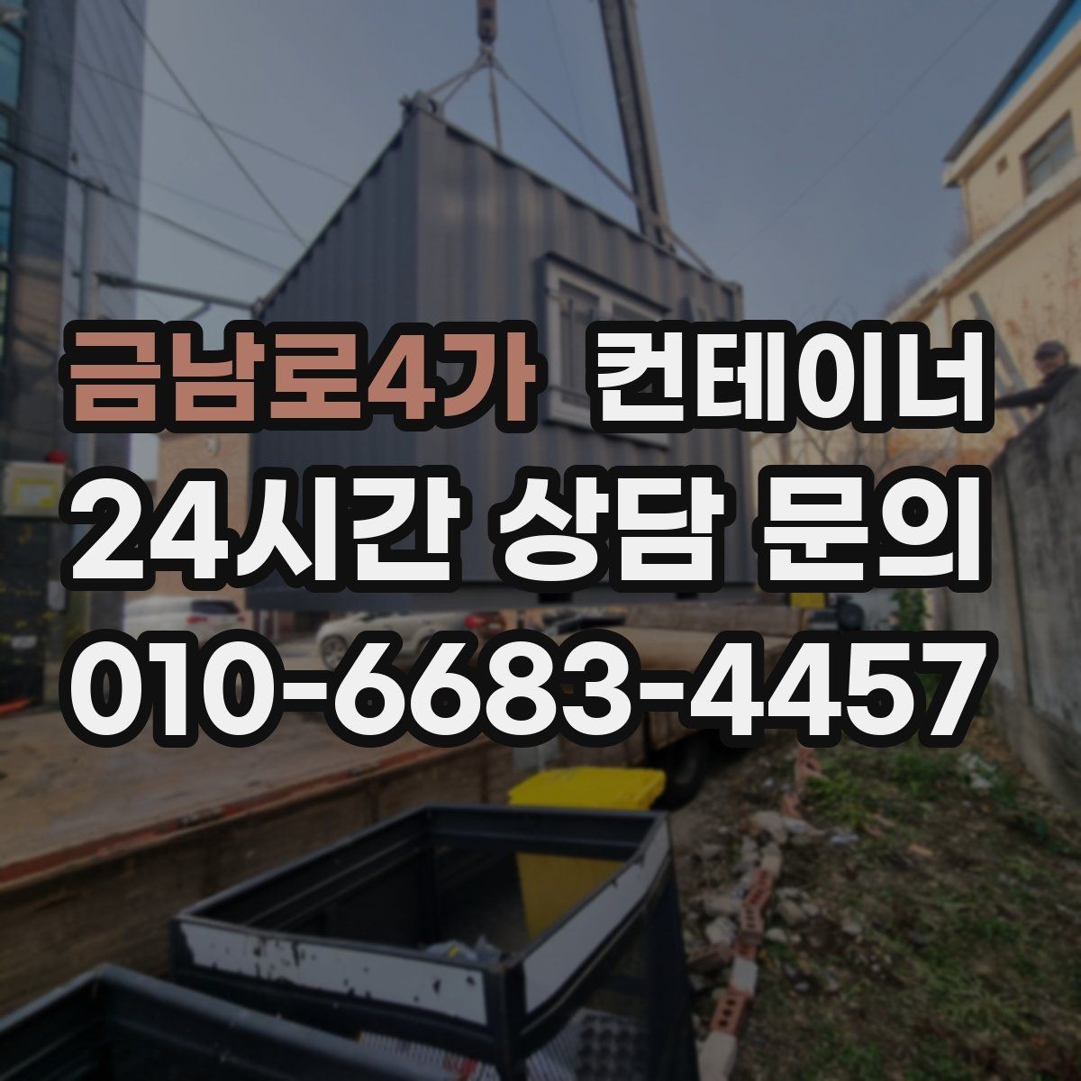 금남로4가 컨테이너 매매 외관보다 골조를 우선으로 보는 이유