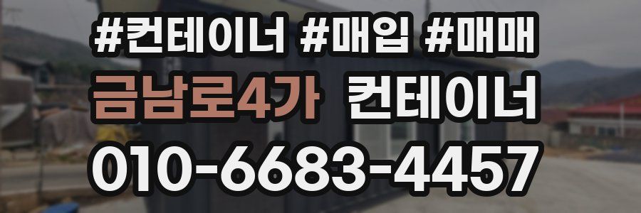 금남로4가 컨테이너