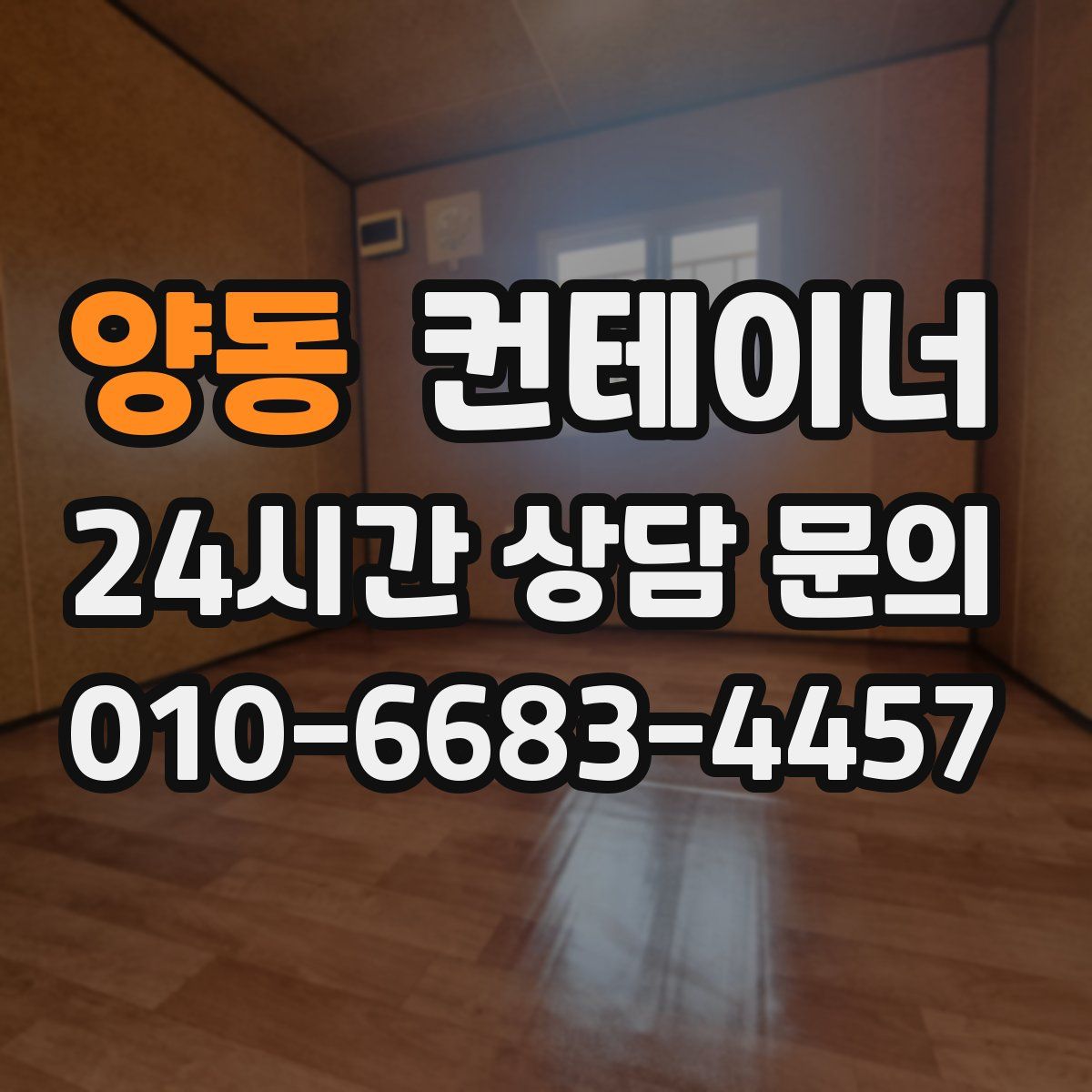 양동 컨테이너 매매