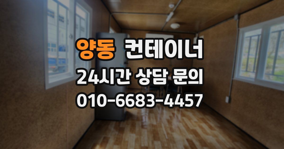 양동 컨테이너 매매