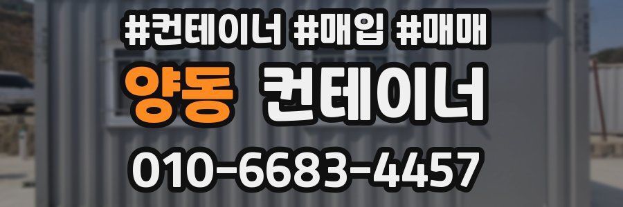 양동 컨테이너