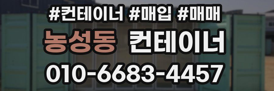 농성동 컨테이너