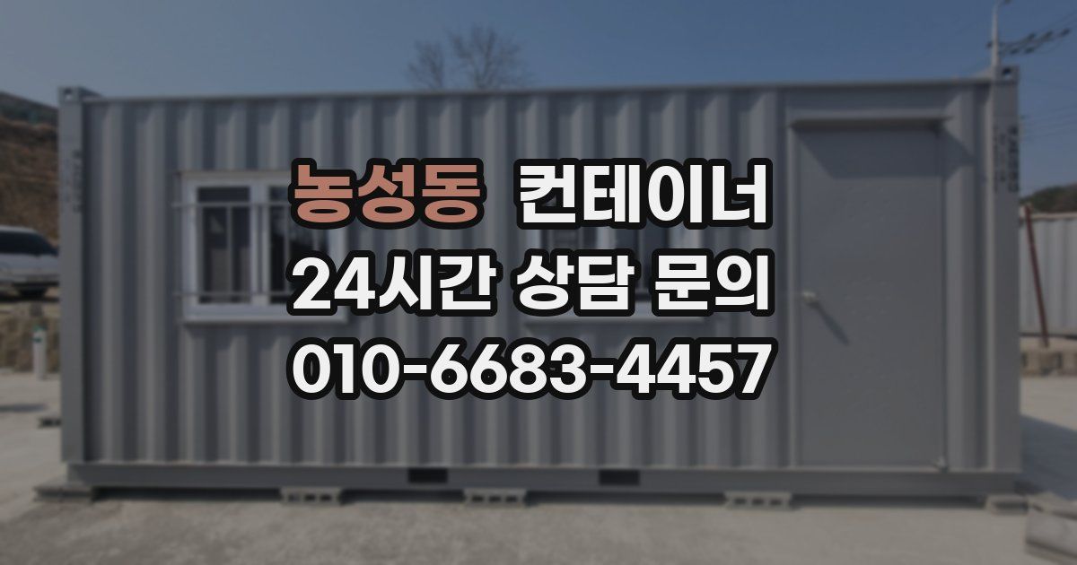 농성동 컨테이너 매매
