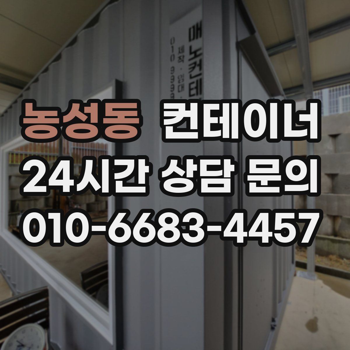 농성동 컨테이너 매매