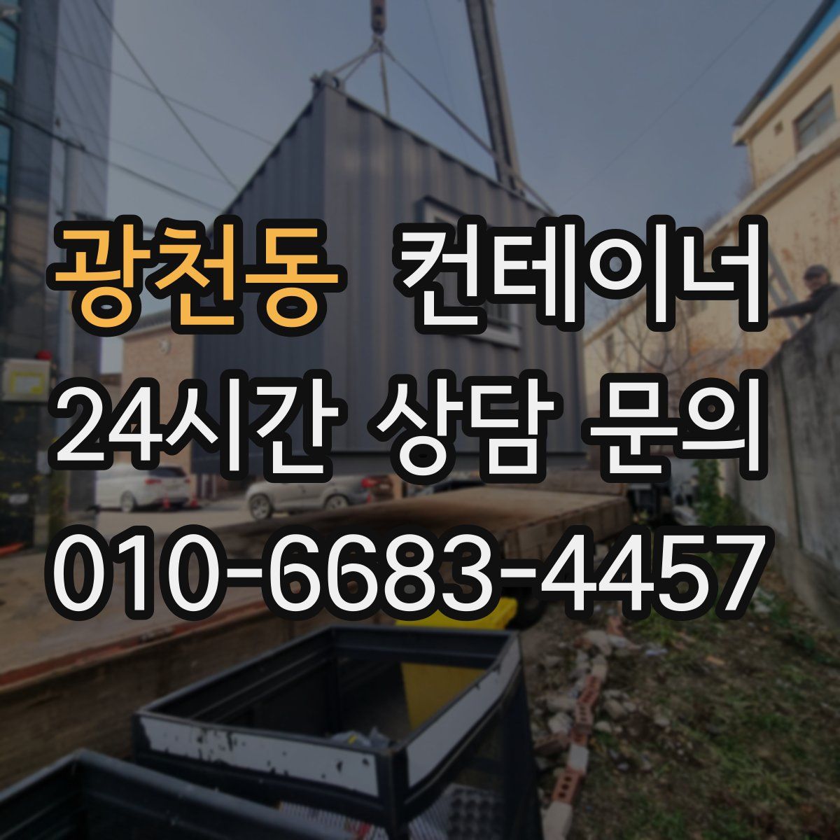 광천동 컨테이너 매매