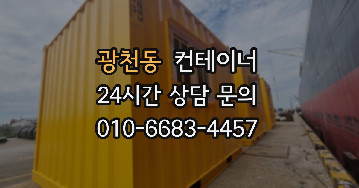 광천동 컨테이너 매매