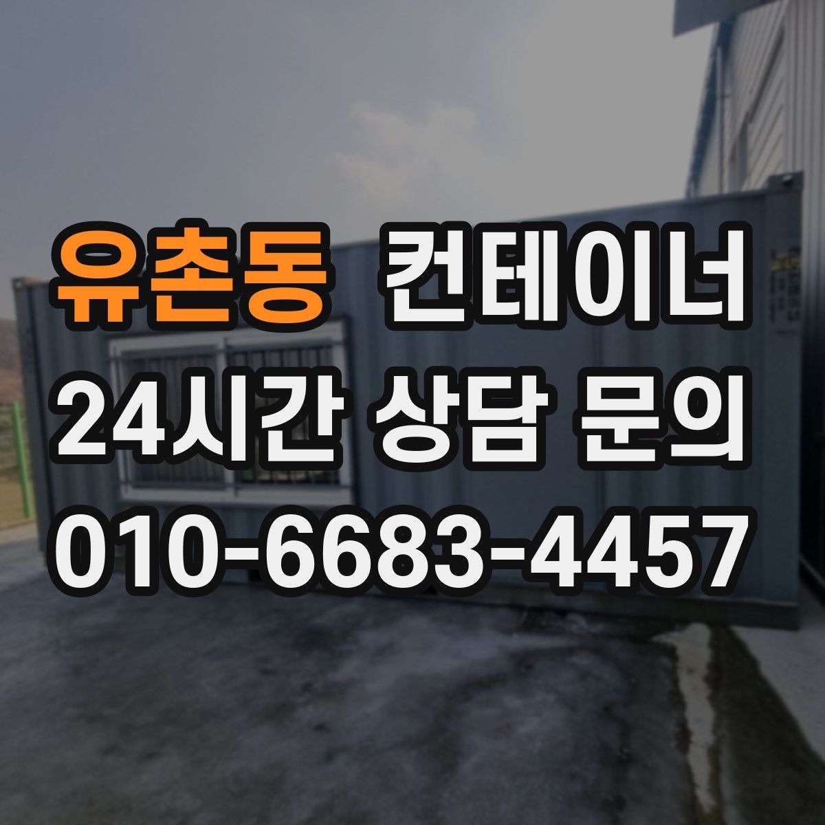 유촌동 컨테이너 매매
