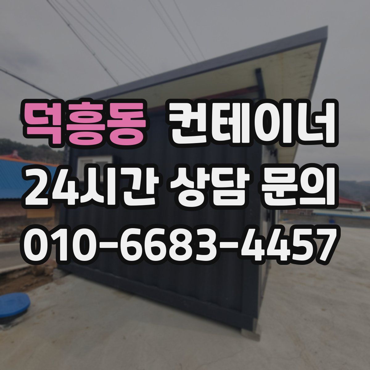 덕흥동 컨테이너 매매