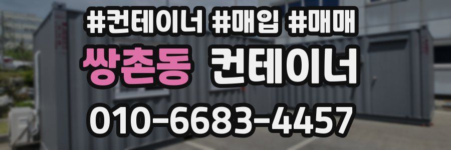 쌍촌동 컨테이너