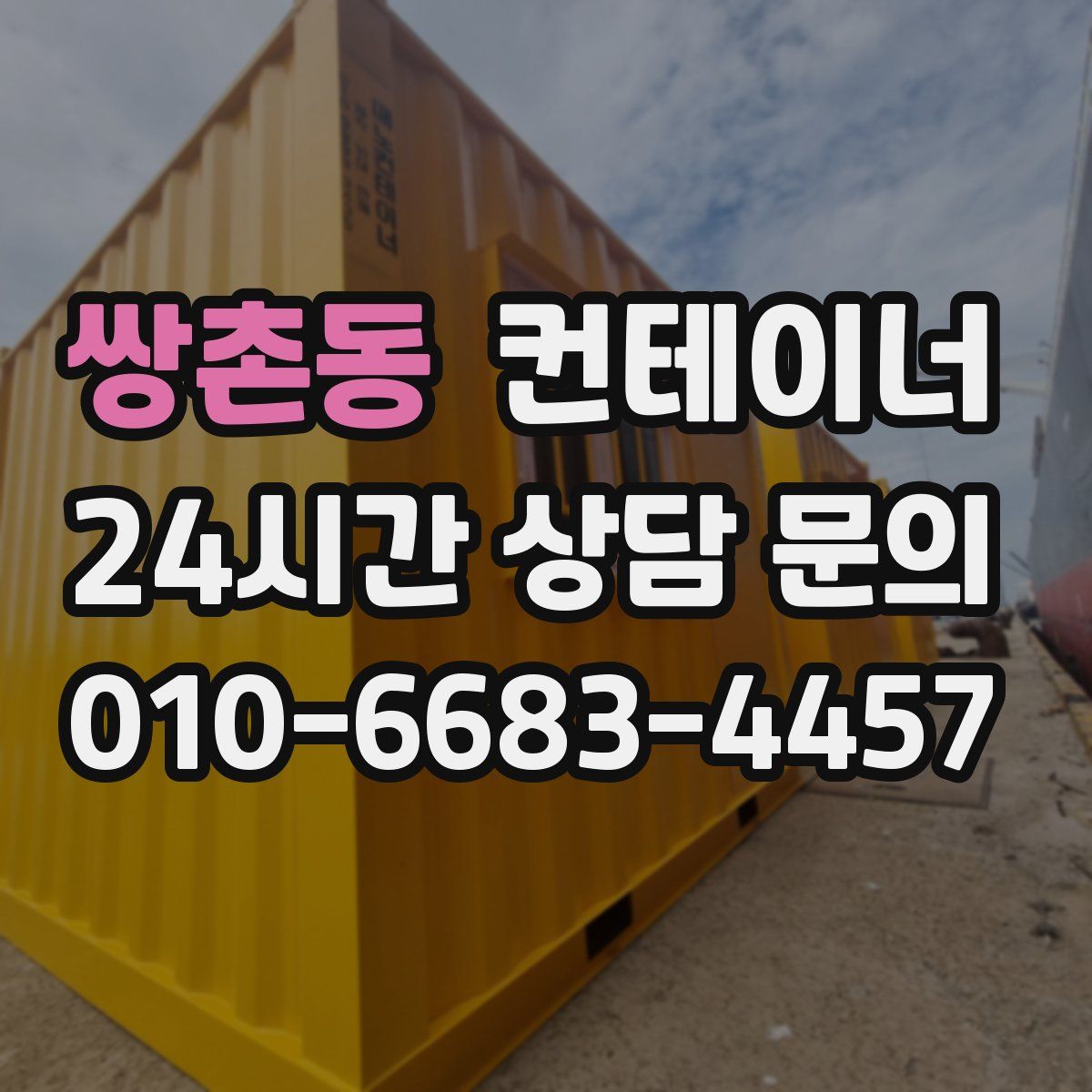 쌍촌동 컨테이너 매매