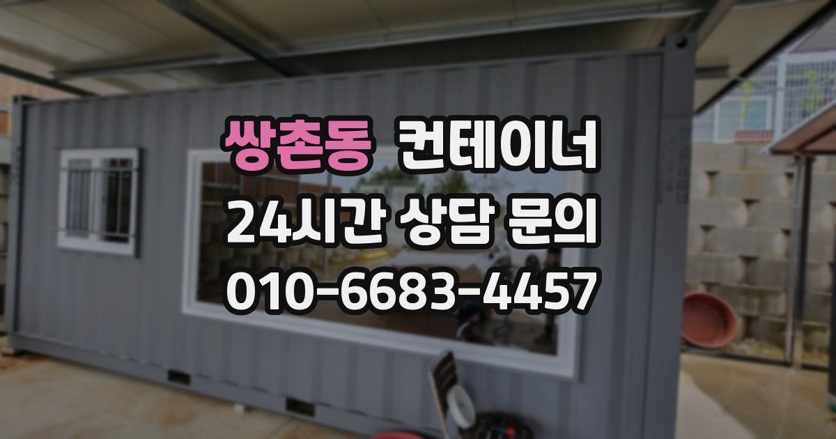 쌍촌동 컨테이너 매매