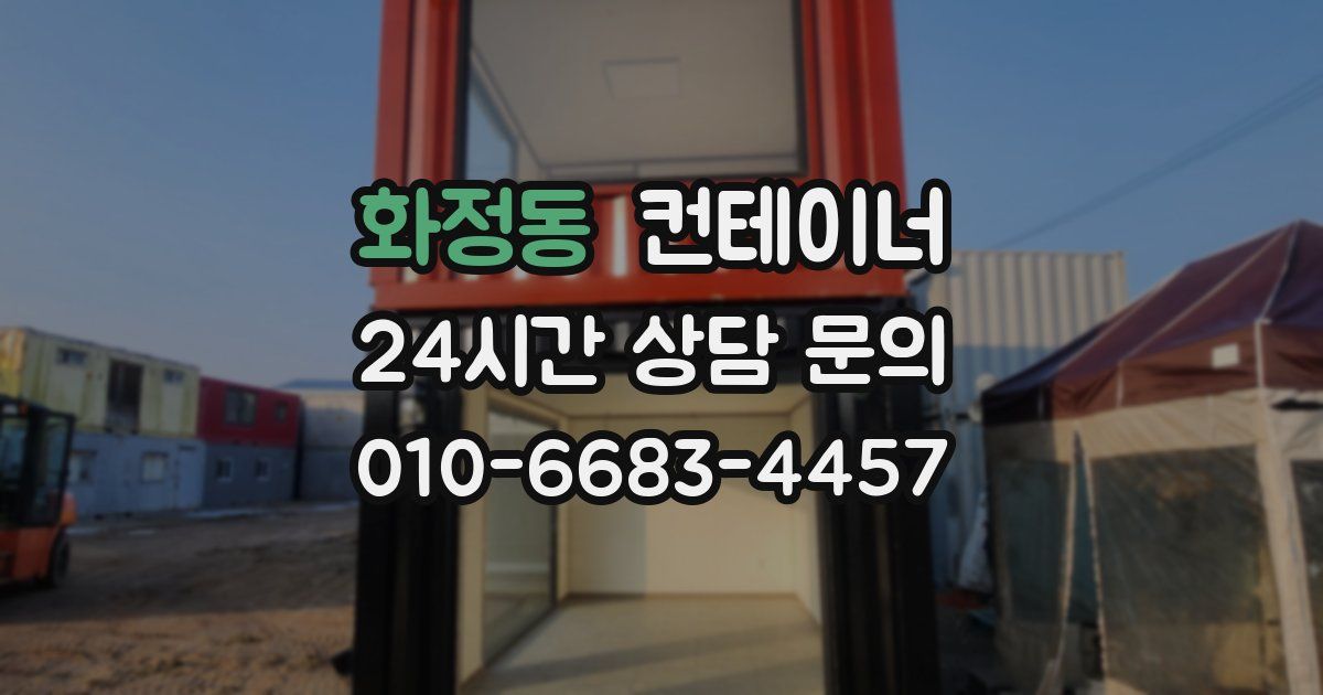화정동 컨테이너 매매